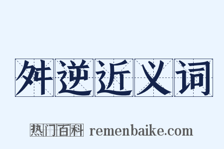 舛逆近义词是什么意思的图片